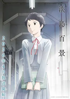 星屑列车动画封面